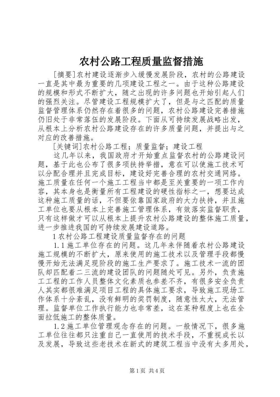 2024年农村公路工程质量监督措施_第1页