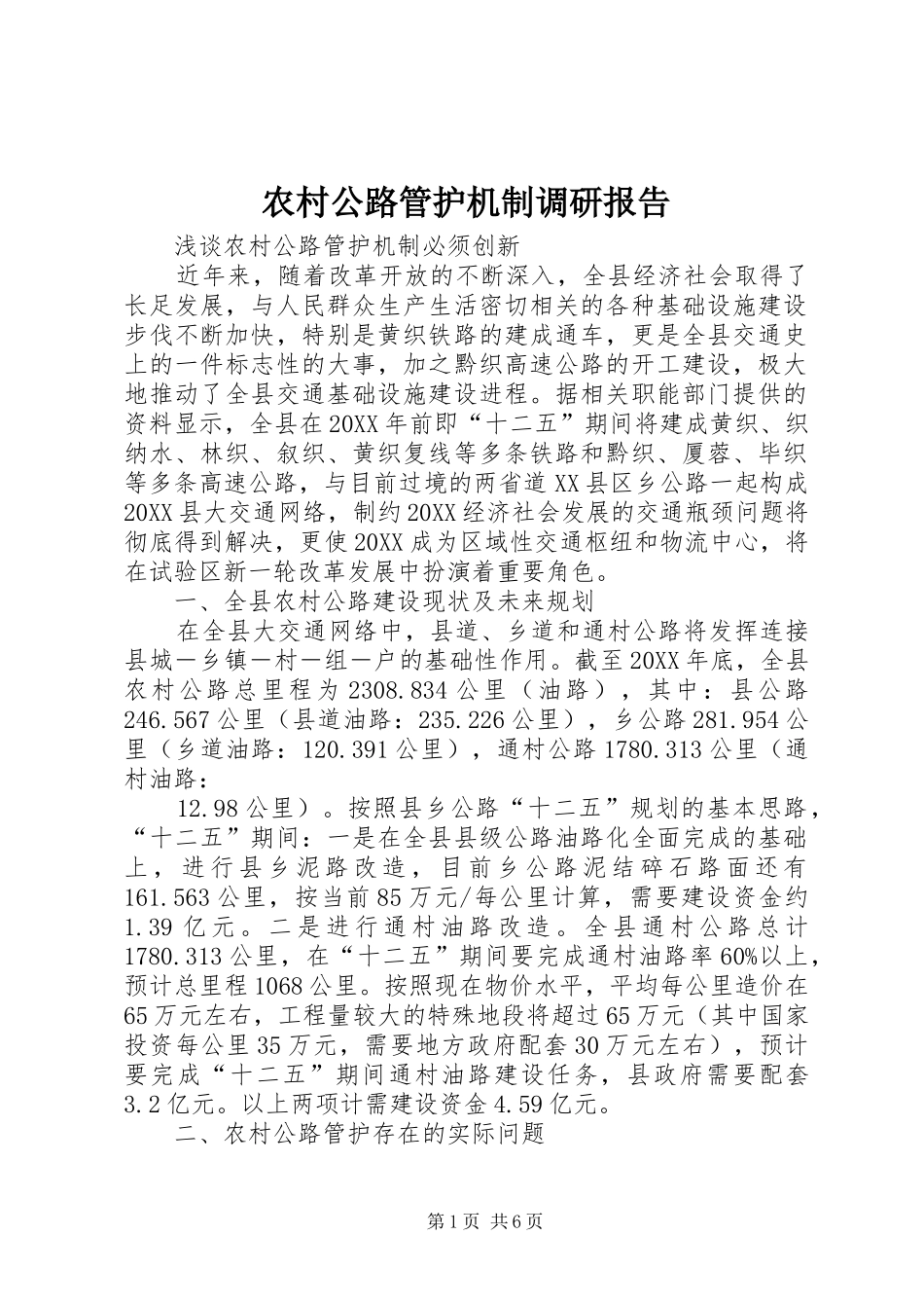 2024年农村公路管护机制调研报告_第1页