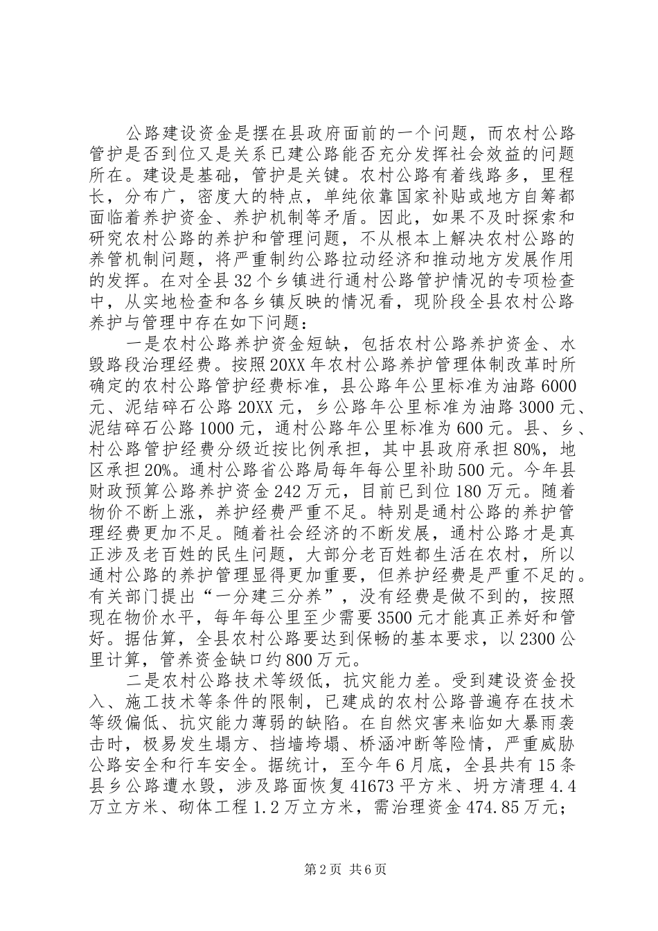 2024年农村公路管护机制调研报告_第2页