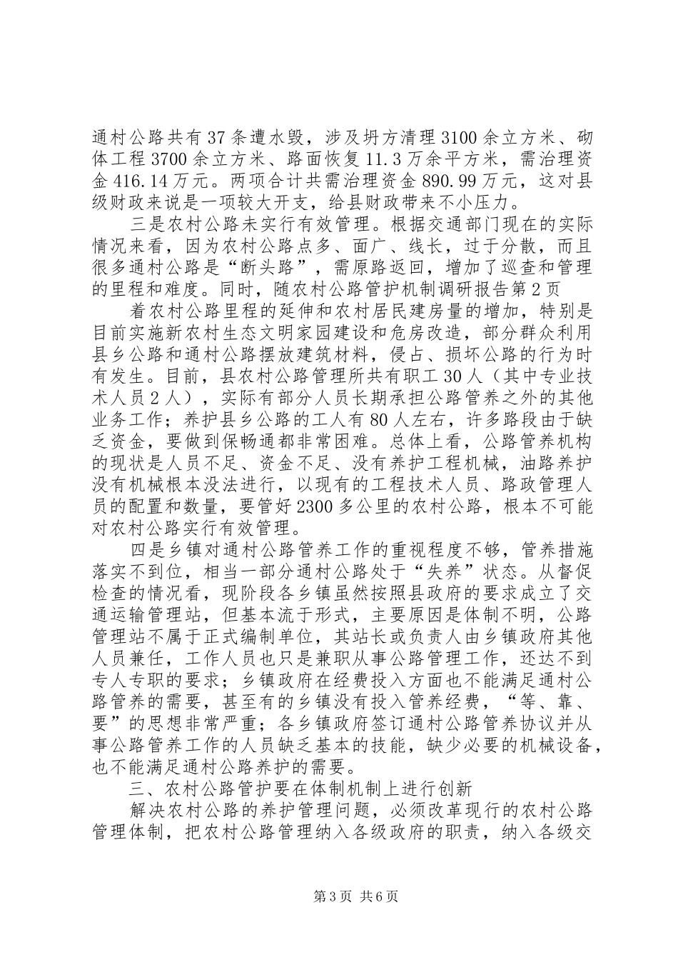 2024年农村公路管护机制调研报告_第3页