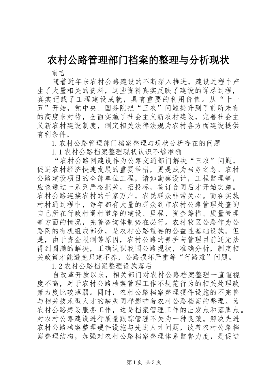2024年农村公路管理部门档案的整理与分析现状_第1页