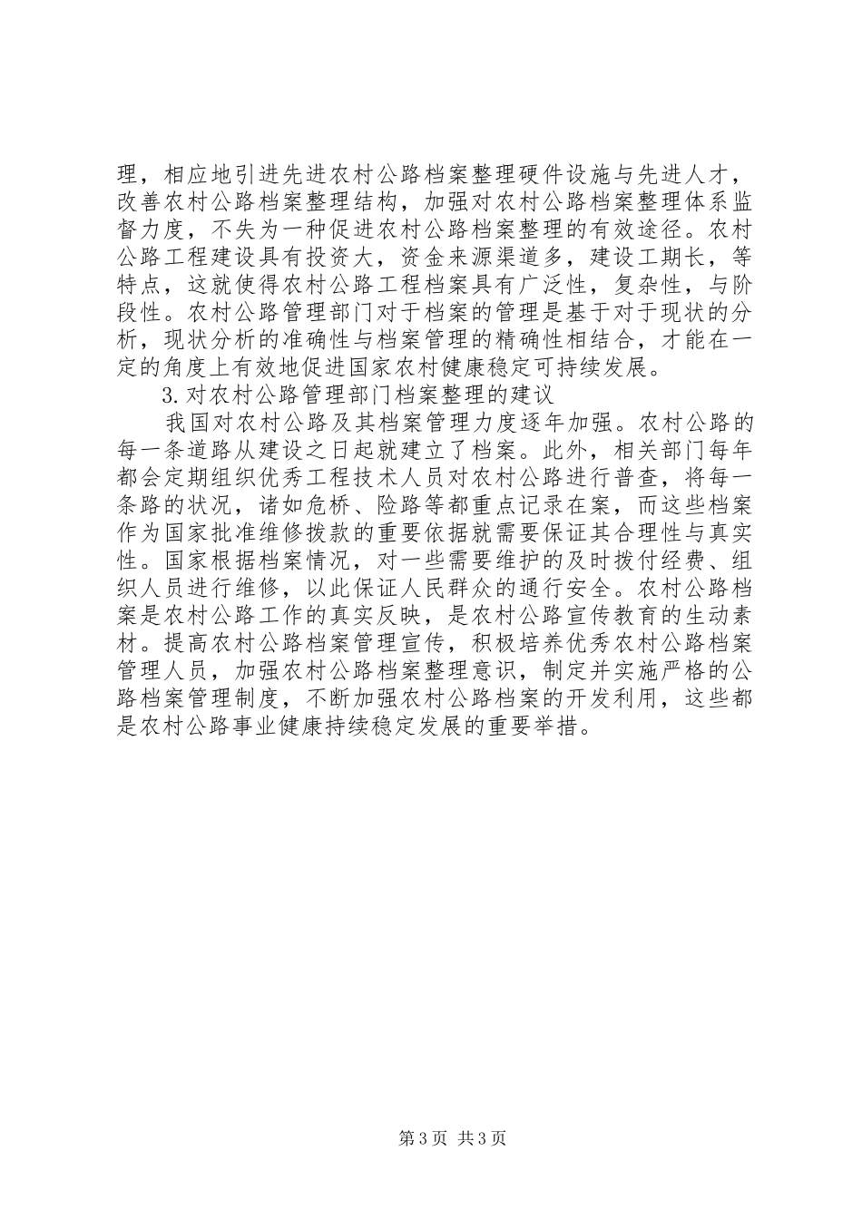 2024年农村公路管理部门档案的整理与分析现状_第3页