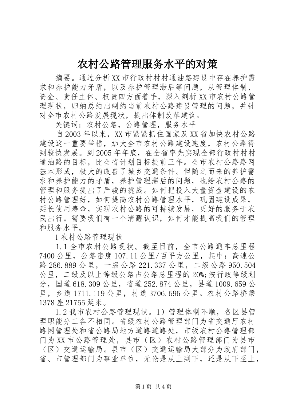 2024年农村公路管理服务水平的对策_第1页