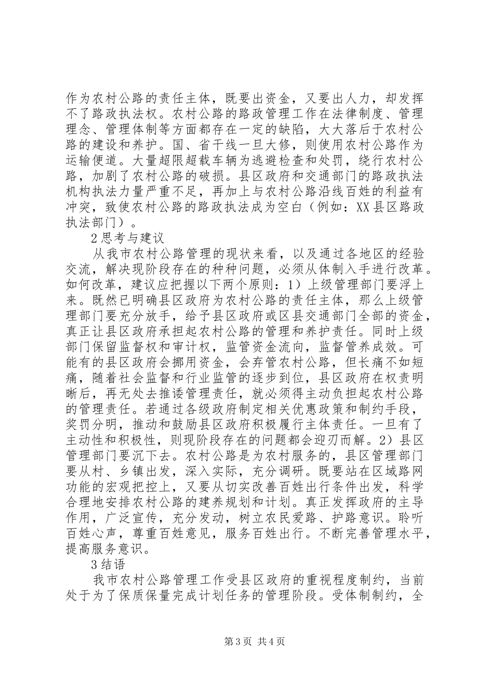 2024年农村公路管理服务水平的对策_第3页