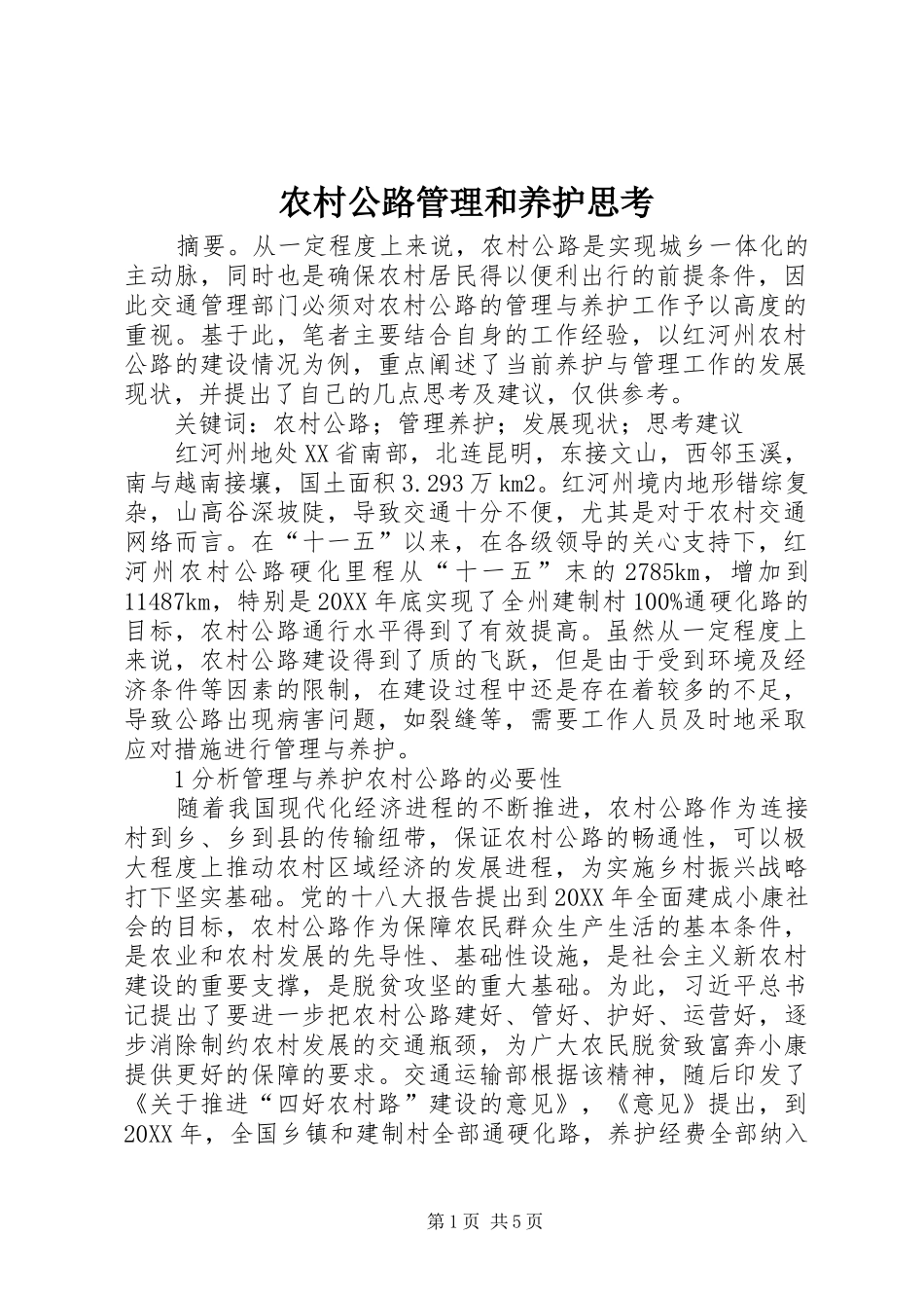 2024年农村公路管理和养护思考_第1页