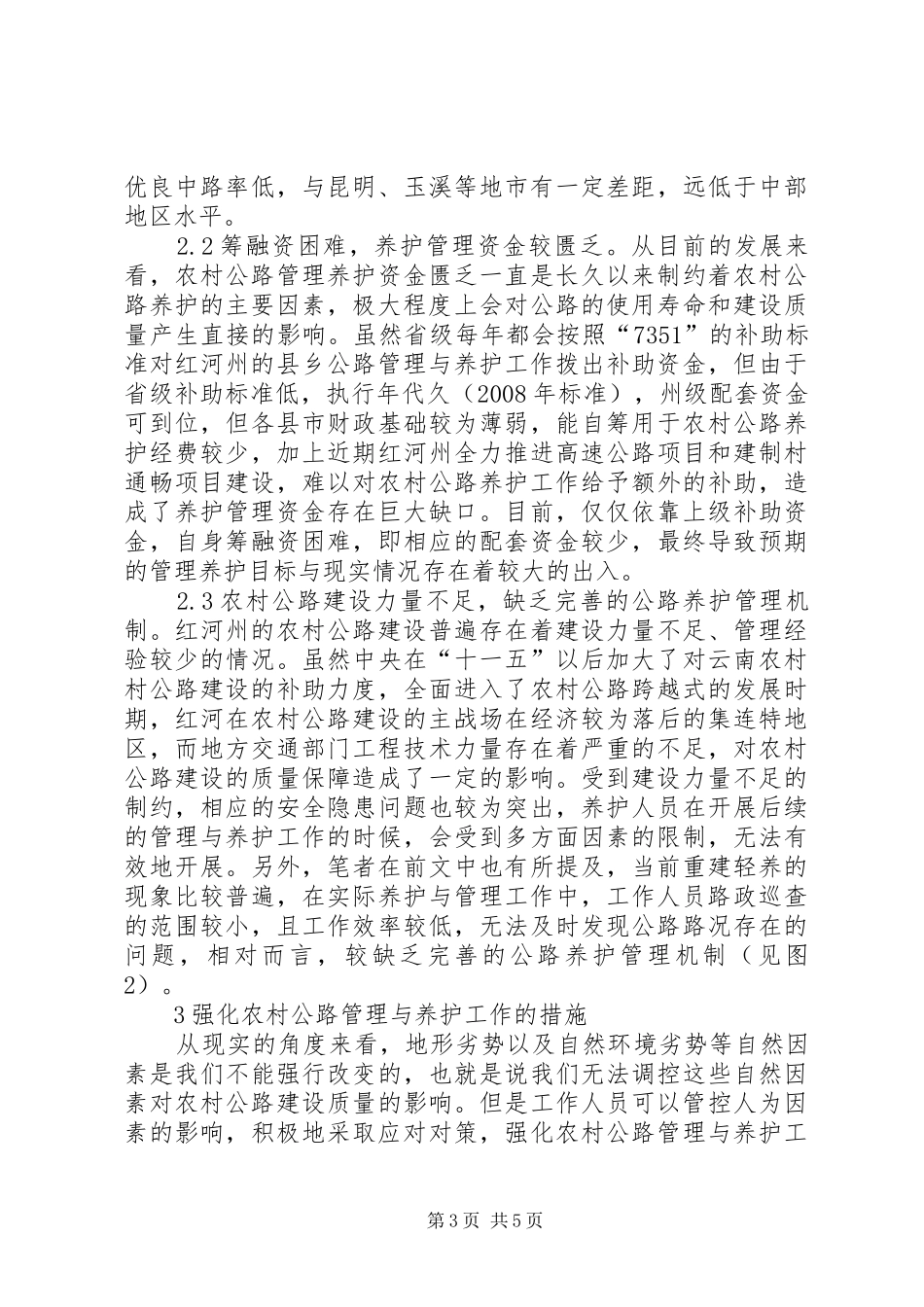 2024年农村公路管理和养护思考_第3页
