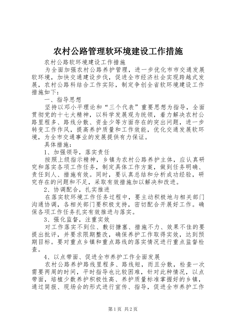 2024年农村公路管理软环境建设工作措施_第1页