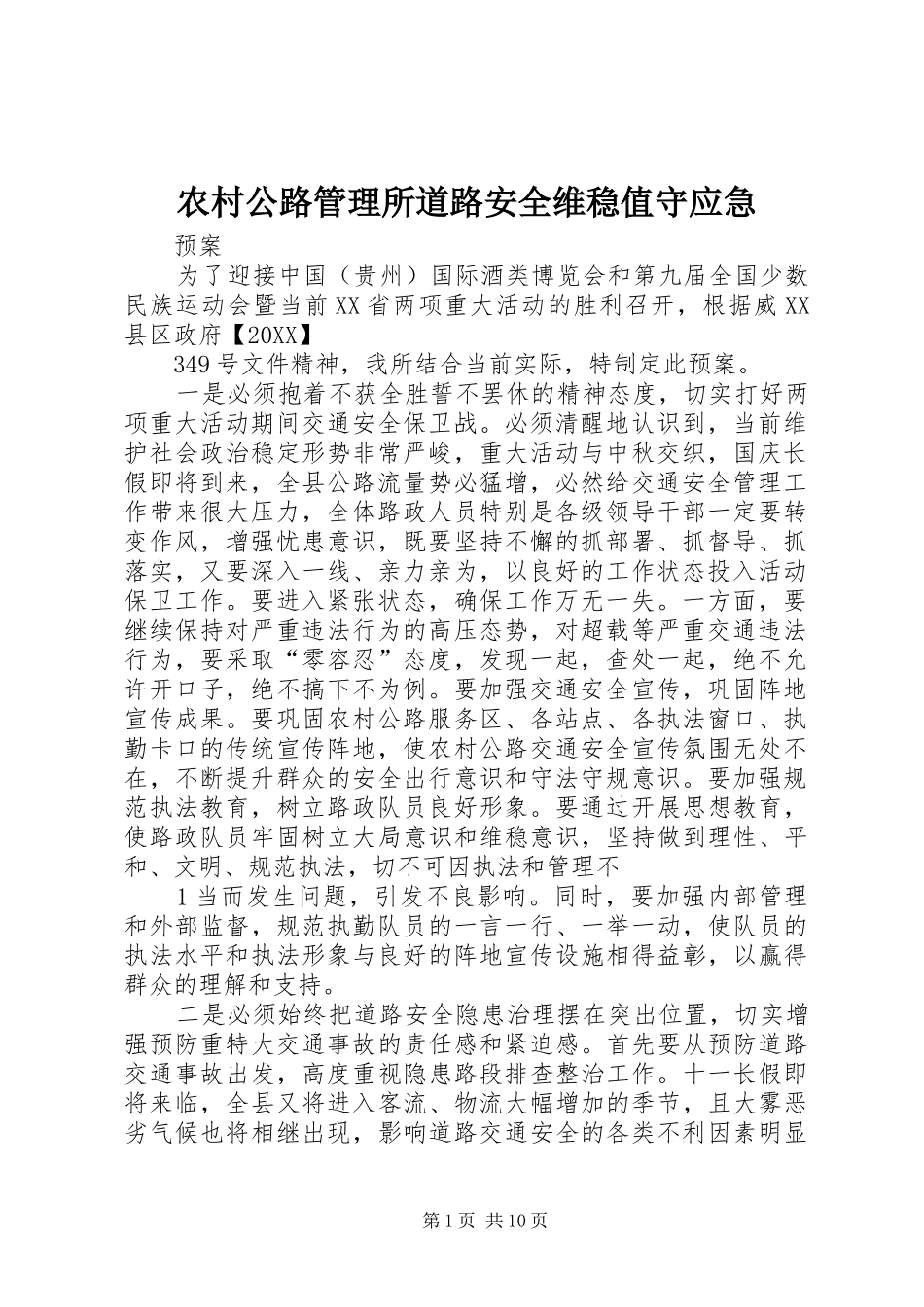2024年农村公路管理所道路安全维稳值守应急_第1页