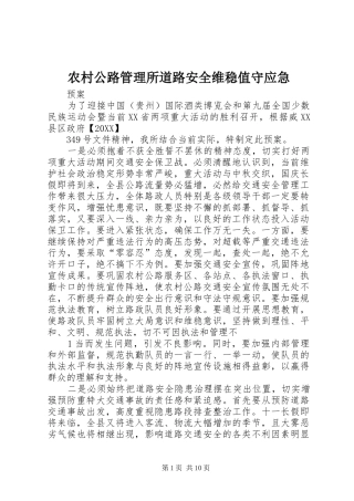 2024年农村公路管理所道路安全维稳值守应急