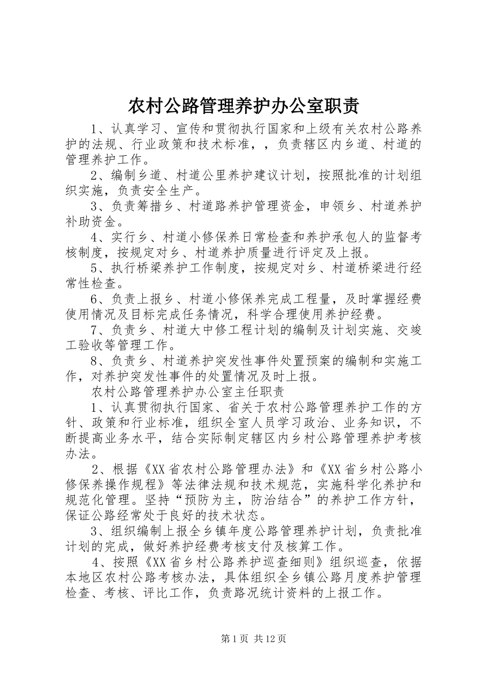 2024年农村公路管理养护办公室职责_第1页