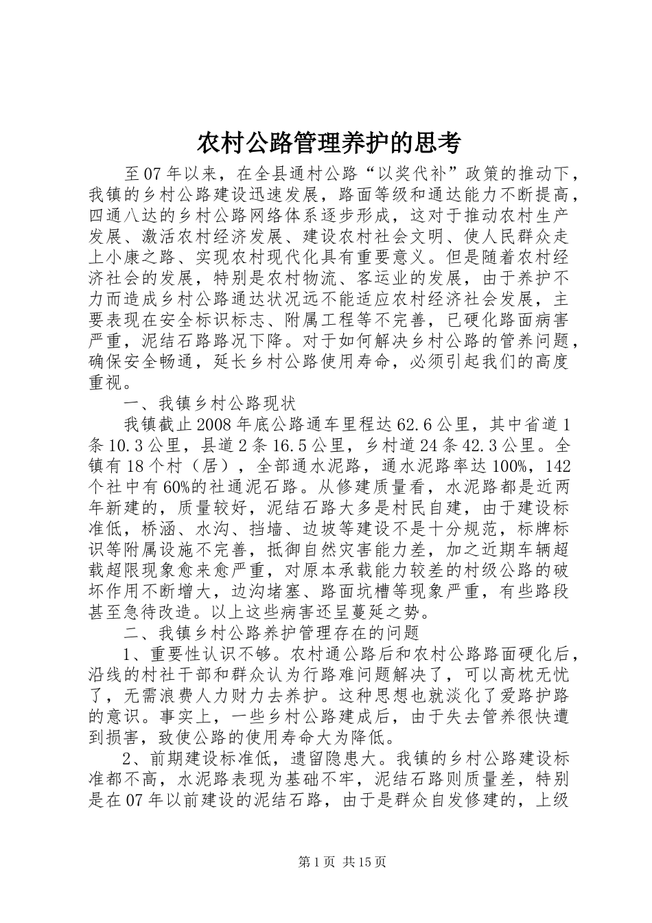 2024年农村公路管理养护的思考_第1页