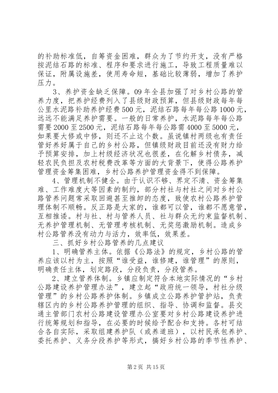 2024年农村公路管理养护的思考_第2页