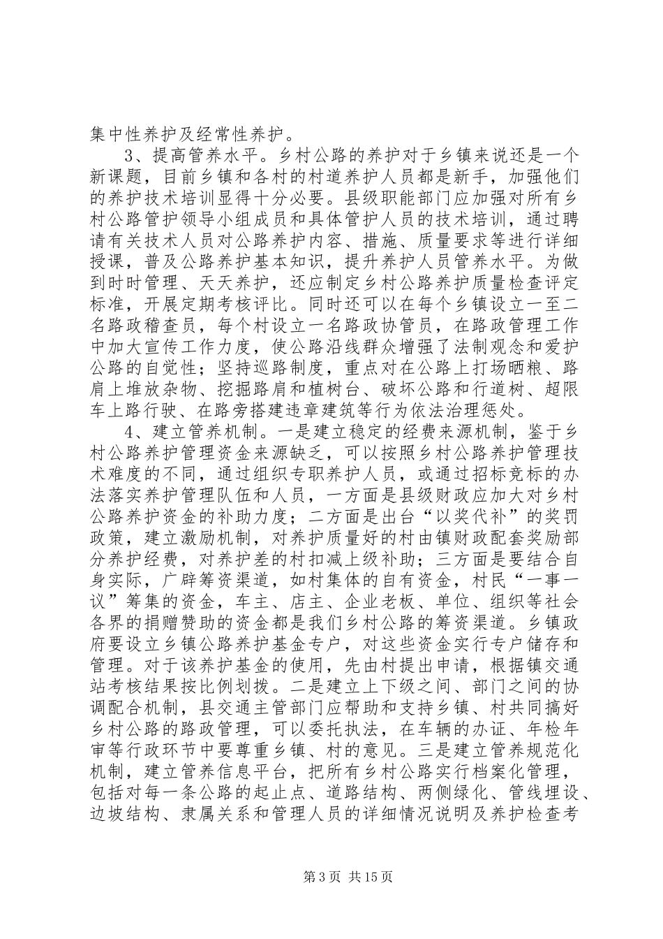 2024年农村公路管理养护的思考_第3页