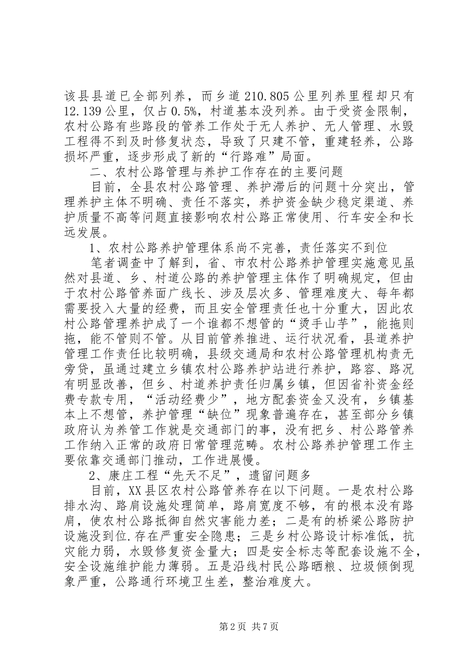 2024年农村公路管理养护调研与思考_第2页