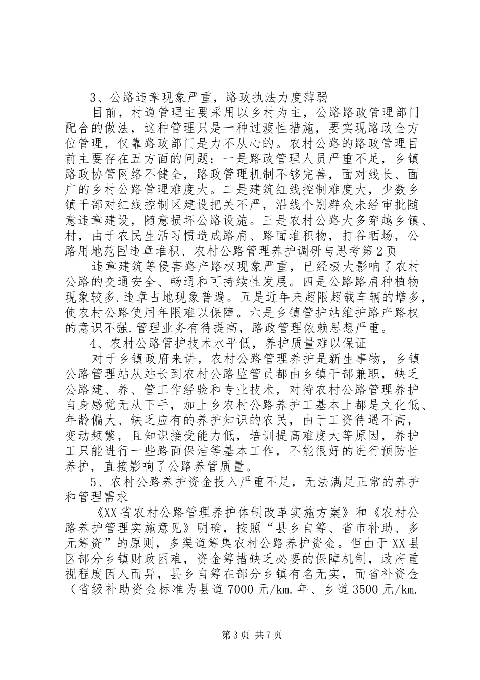 2024年农村公路管理养护调研与思考_第3页