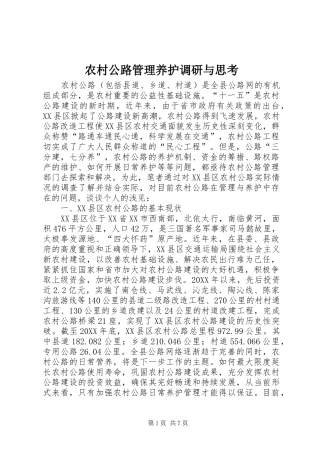 2024年农村公路管理养护调研与思考