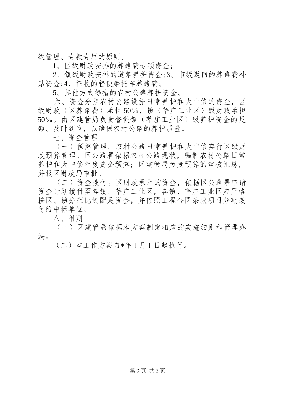 2024年农村公路管理养护工作方案_第3页
