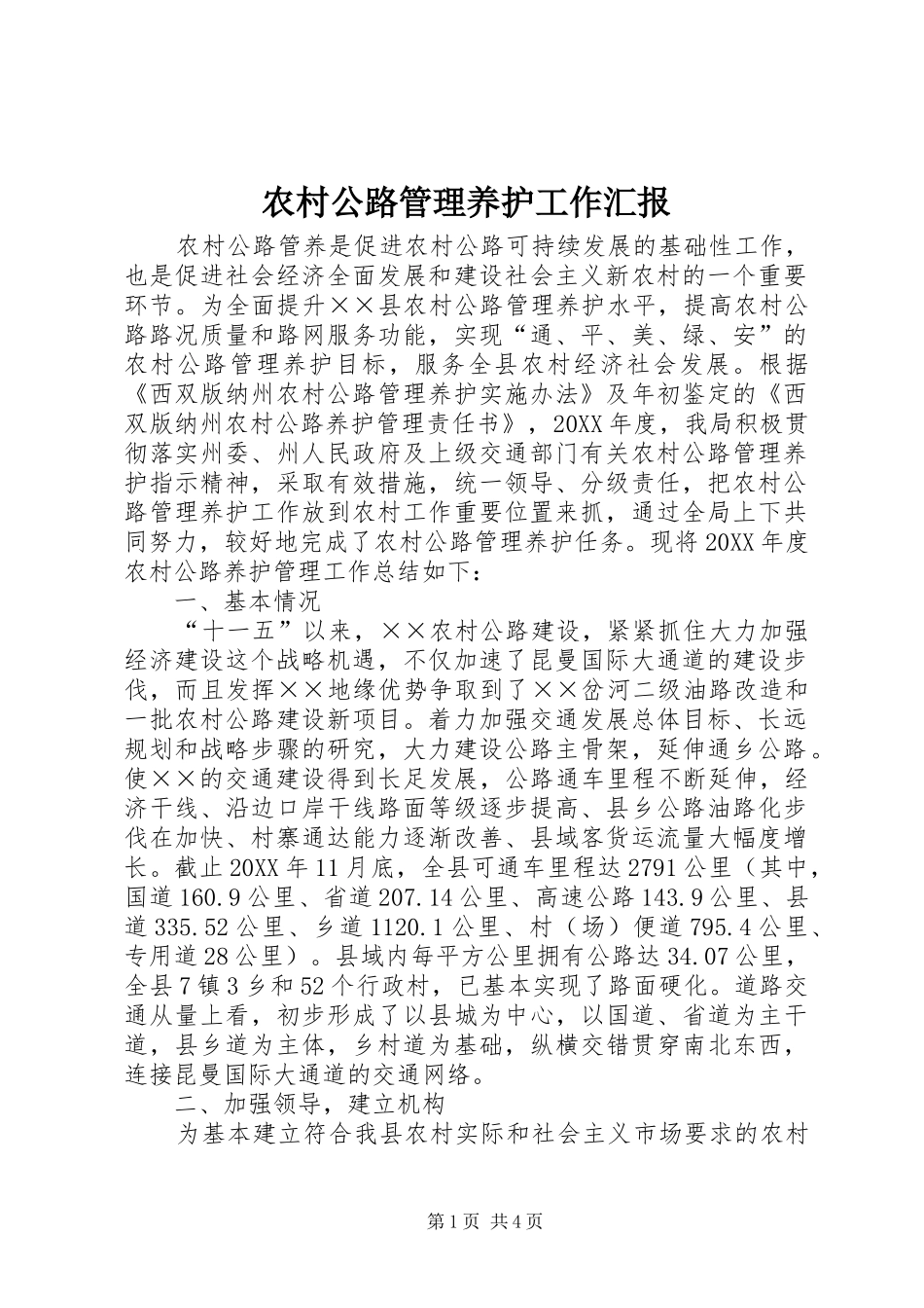 2024年农村公路管理养护工作汇报_第1页