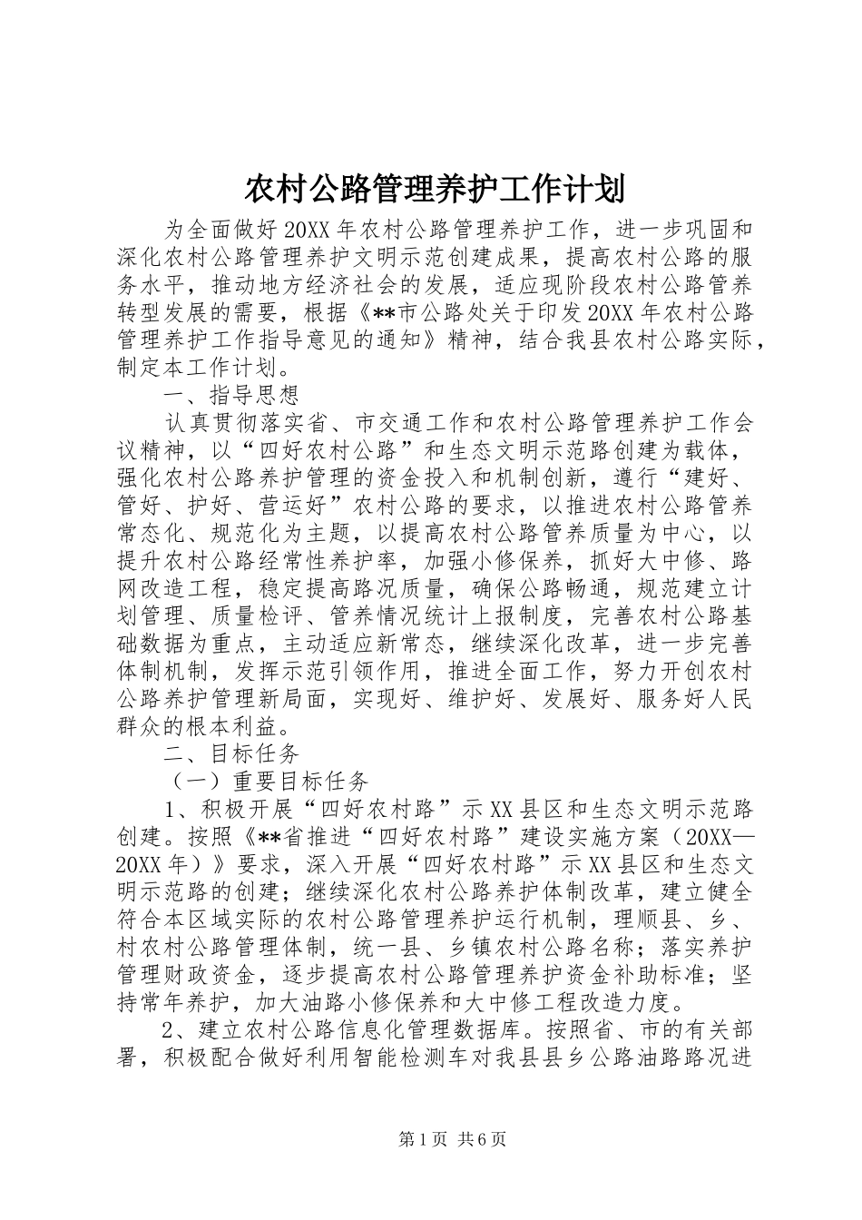 2024年农村公路管理养护工作计划_第1页