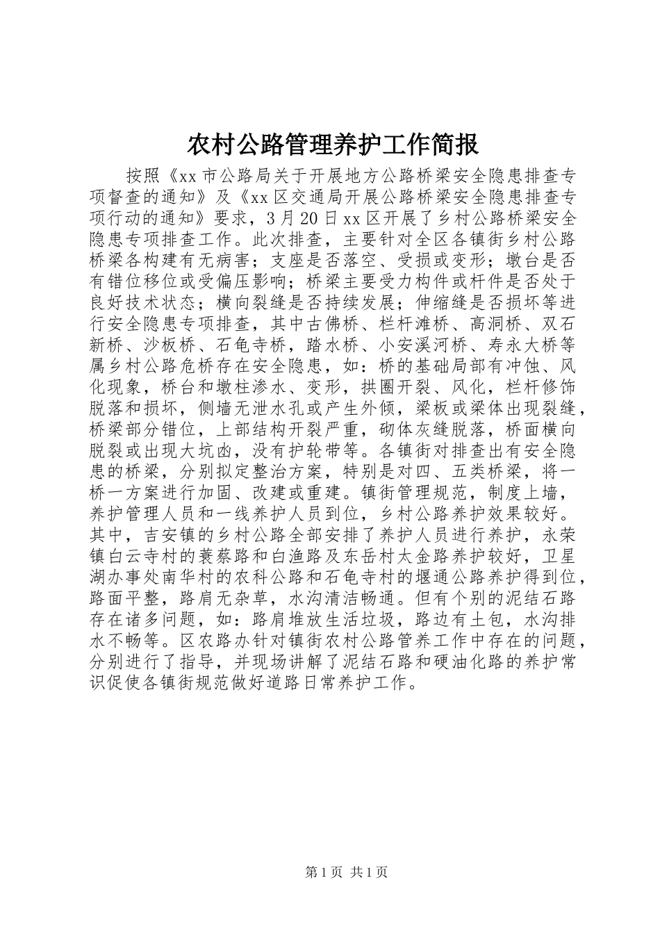 2024年农村公路管理养护工作简报_第1页