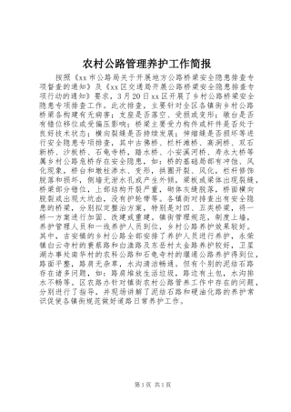 2024年农村公路管理养护工作简报