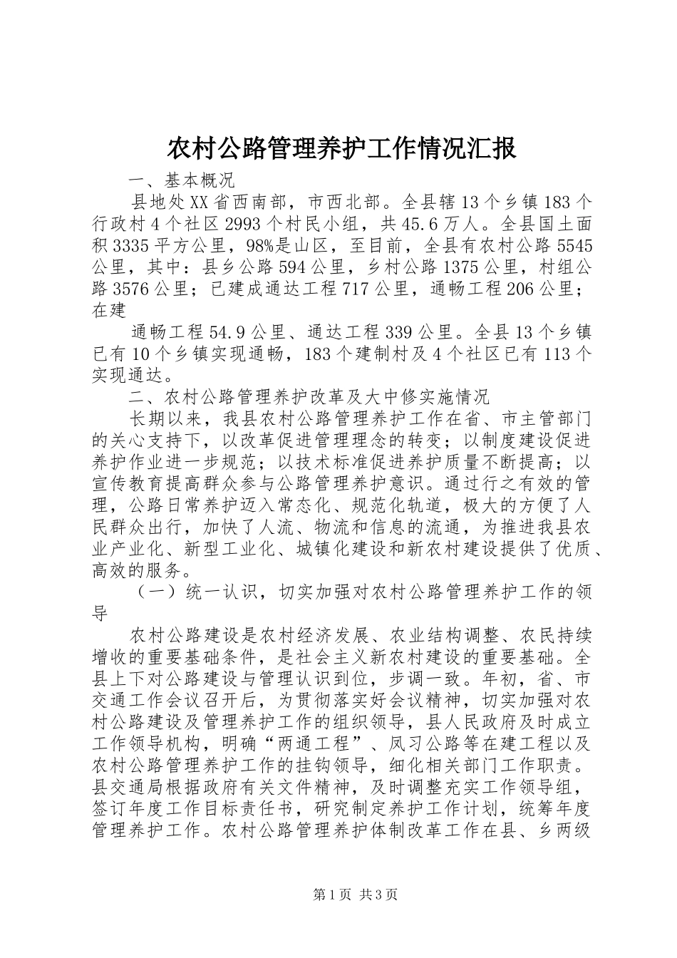 2024年农村公路管理养护工作情况汇报_第1页