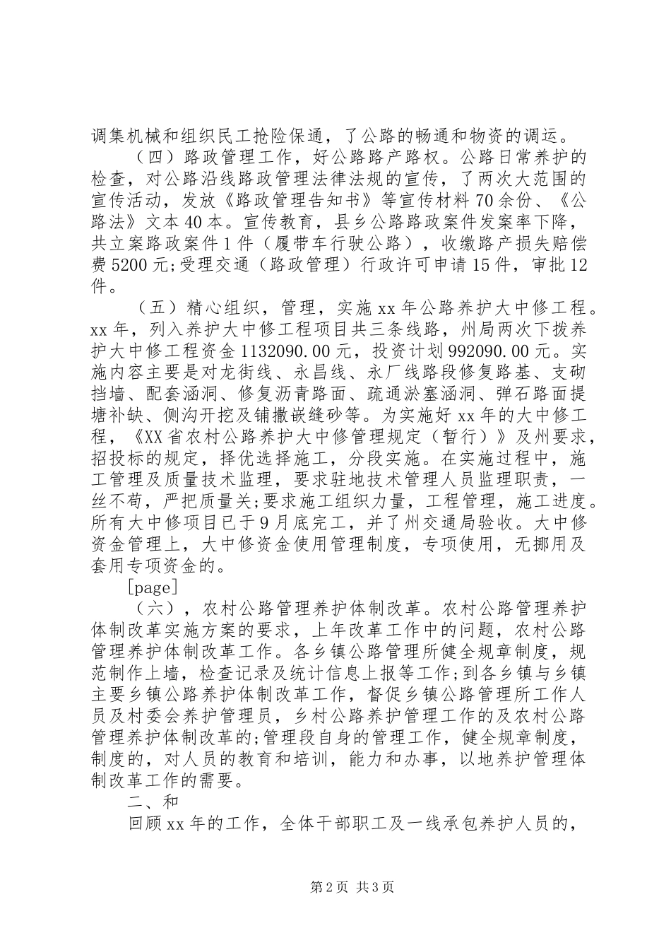 2024年农村公路管理养护工作总结_第2页