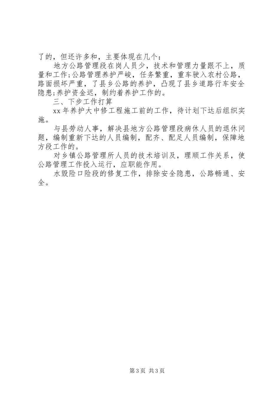 2024年农村公路管理养护工作总结_第3页