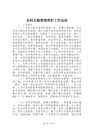 2024年农村公路管理养护工作总结