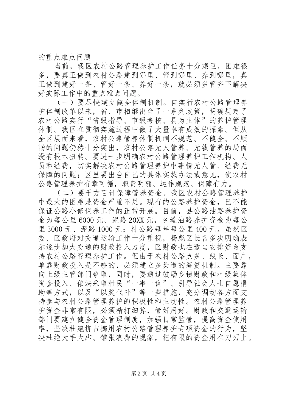 2024年农村公路管理养护会致辞_第2页