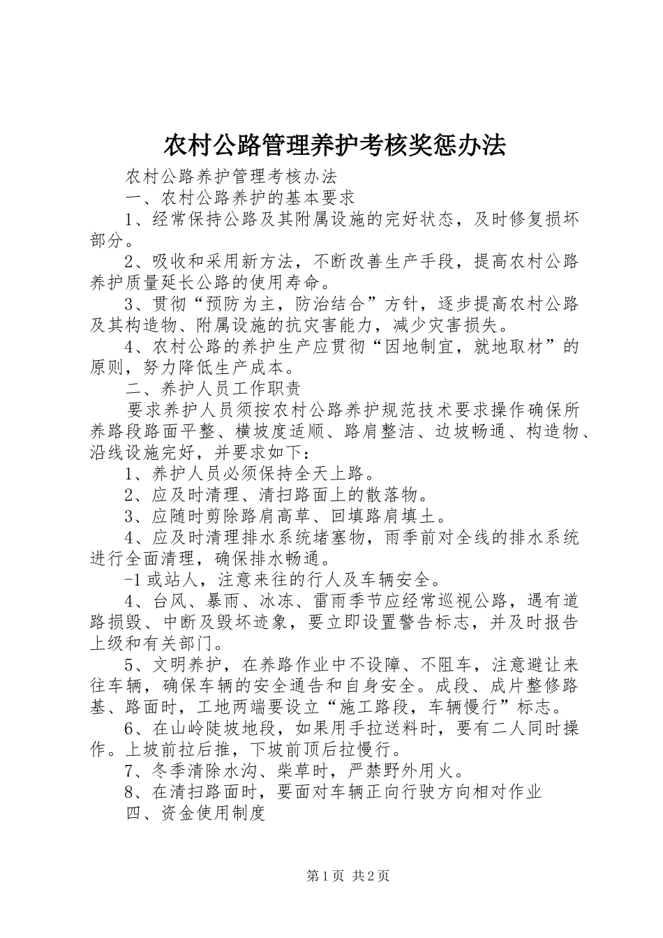 2024年农村公路管理养护考核奖惩办法_第1页