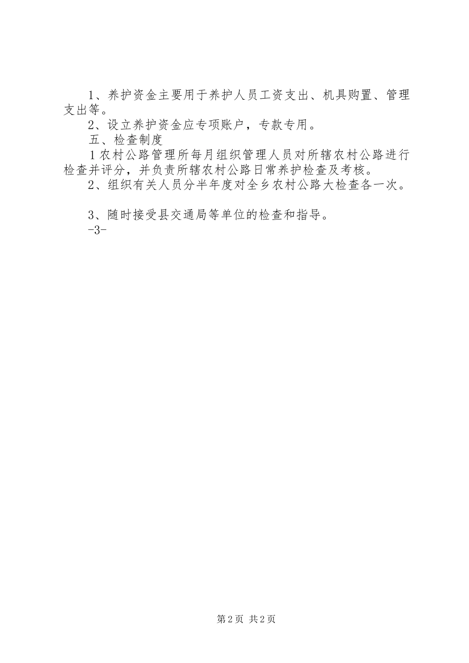 2024年农村公路管理养护考核奖惩办法_第2页