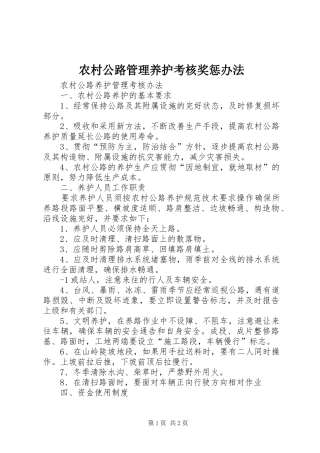 2024年农村公路管理养护考核奖惩办法