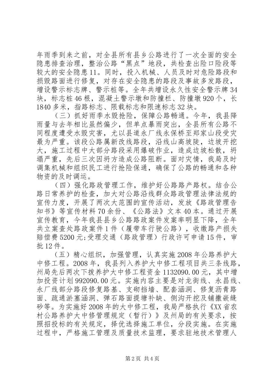 2024年农村公路管理养护年终工作总结_第2页