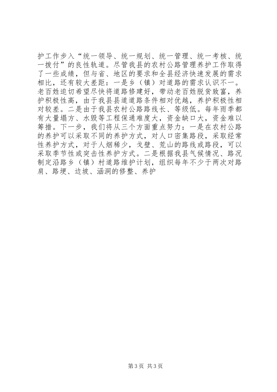 2024年农村公路管理养护上半年工作总结_第3页