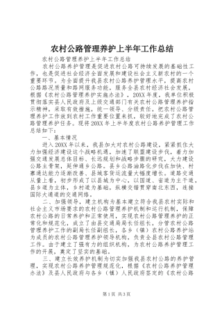 2024年农村公路管理养护上半年工作总结