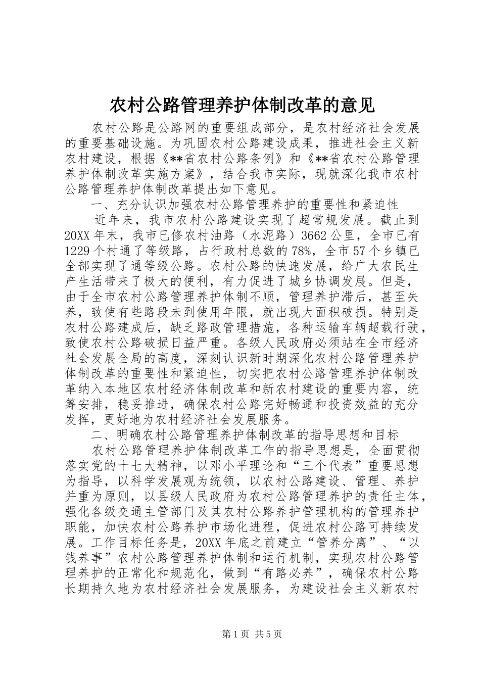2024年农村公路管理养护体制改革的意见_第1页