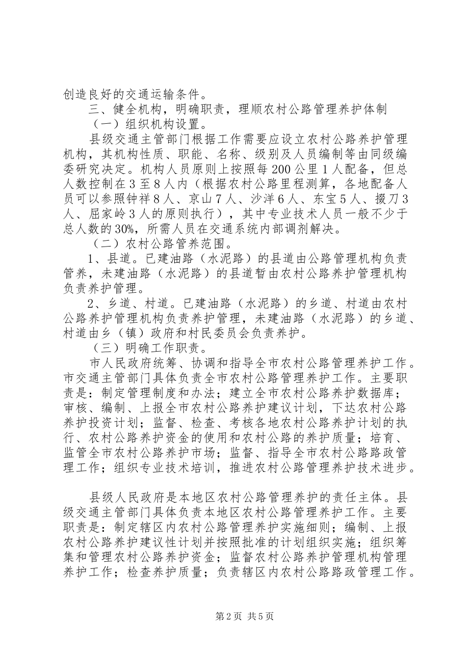 2024年农村公路管理养护体制改革的意见_第2页