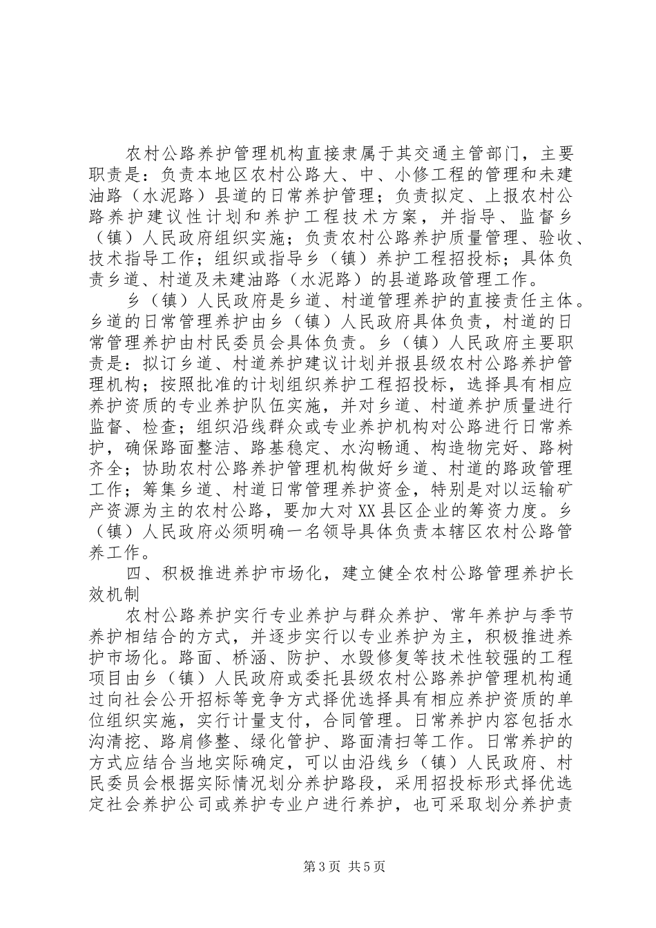 2024年农村公路管理养护体制改革的意见_第3页