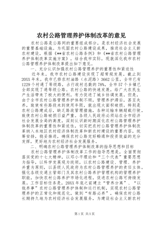 2024年农村公路管理养护体制改革的意见