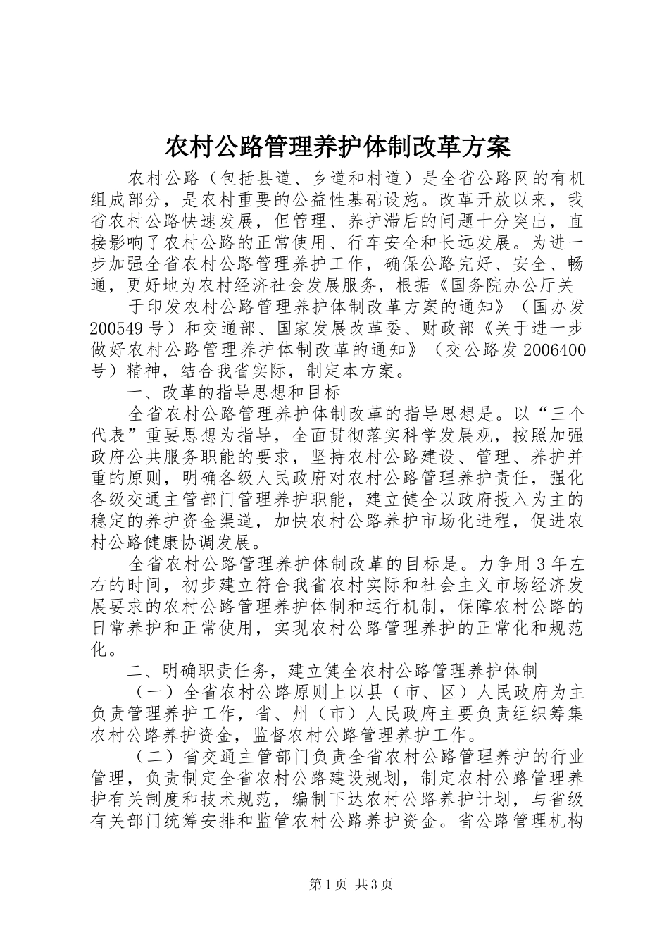 2024年农村公路管理养护体制改革方案_第1页