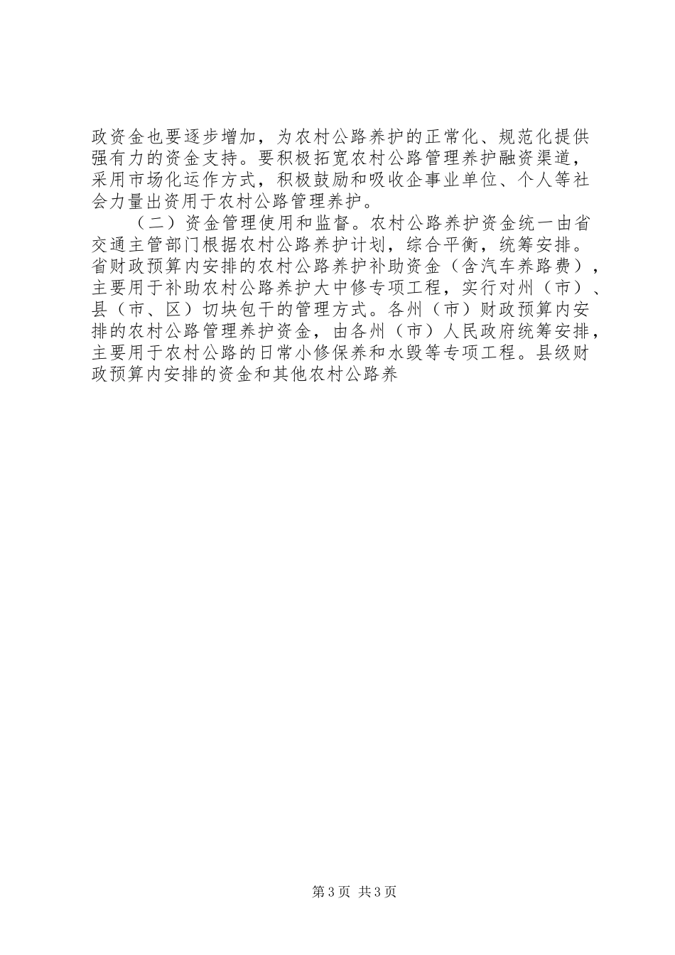 2024年农村公路管理养护体制改革方案_第3页