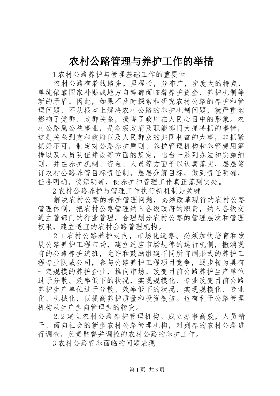2024年农村公路管理与养护工作的举措_第1页