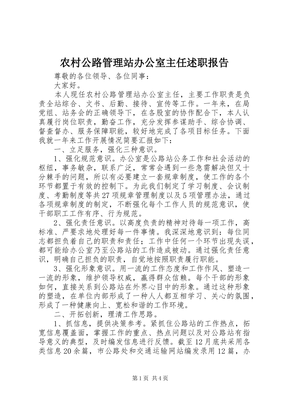 2024年农村公路管理站办公室主任述职报告_第1页