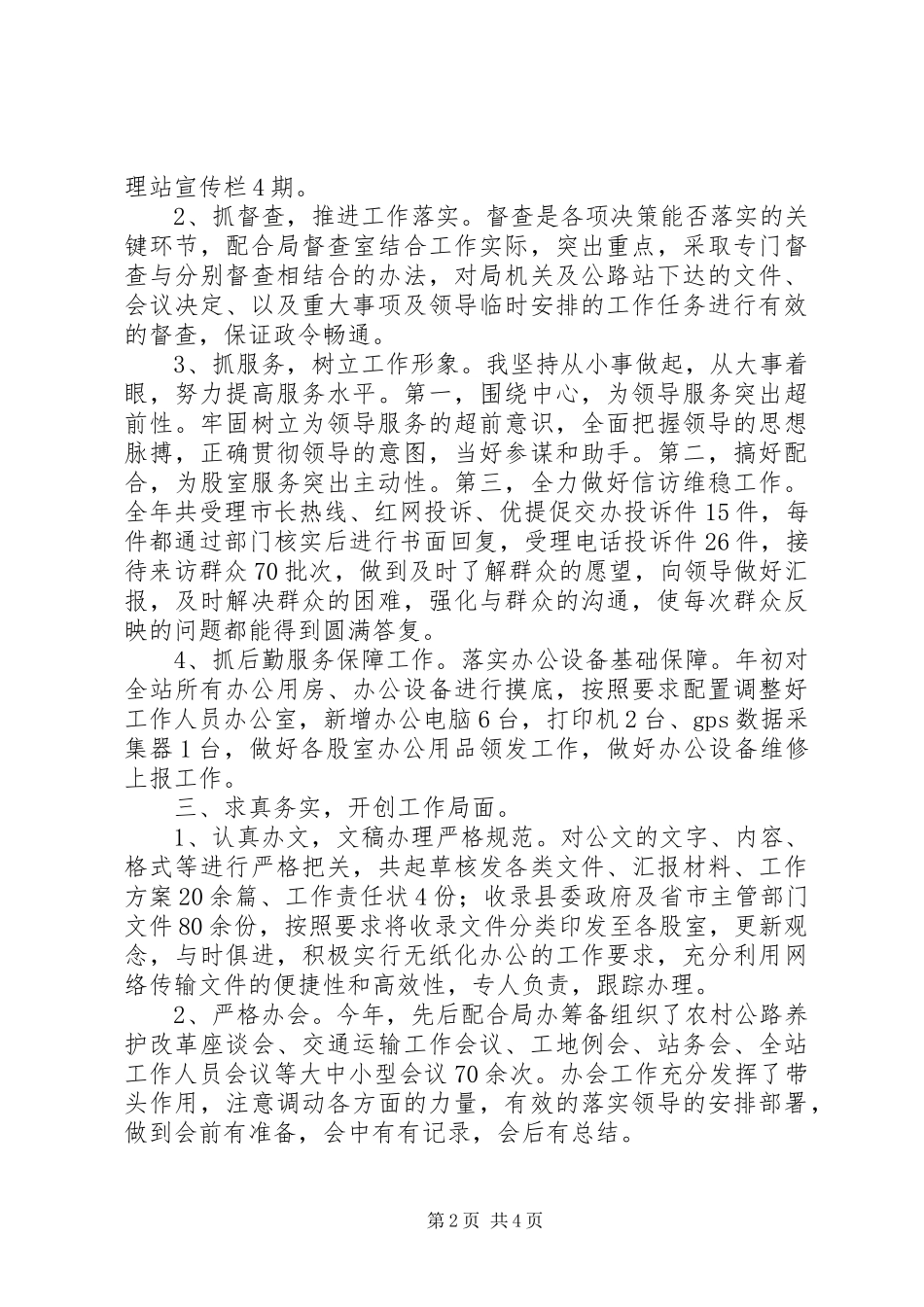 2024年农村公路管理站办公室主任述职报告_第2页