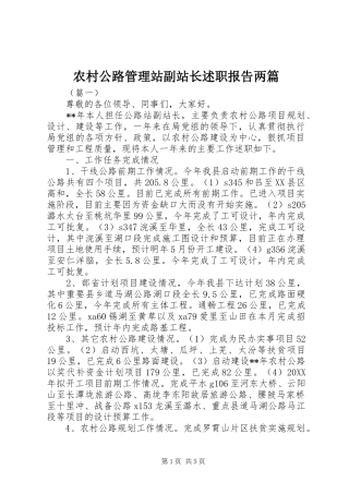 2024年农村公路管理站副站长述职报告两篇