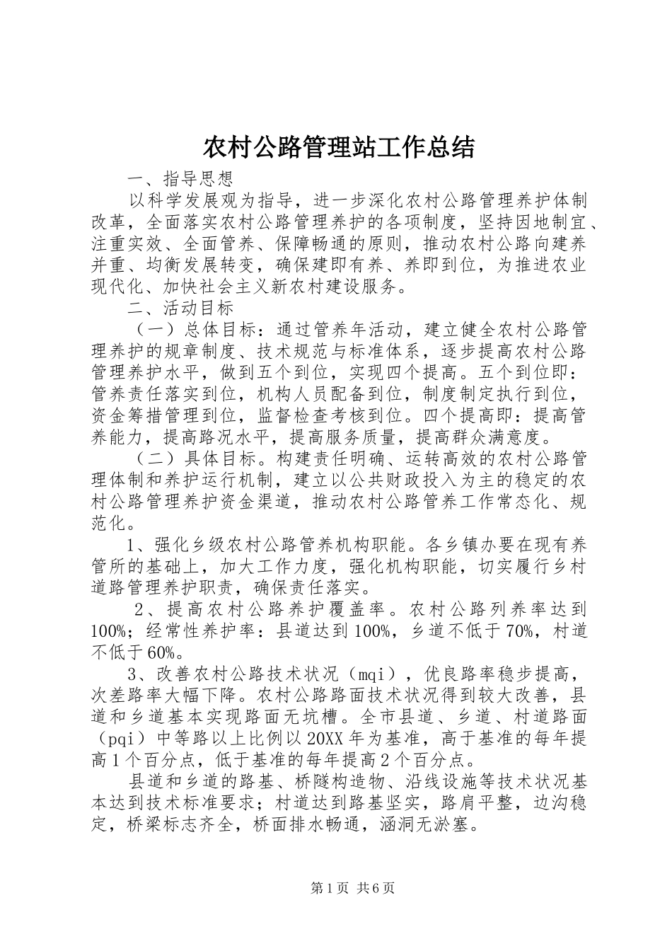2024年农村公路管理站工作总结_第1页