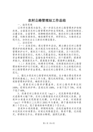 2024年农村公路管理站工作总结