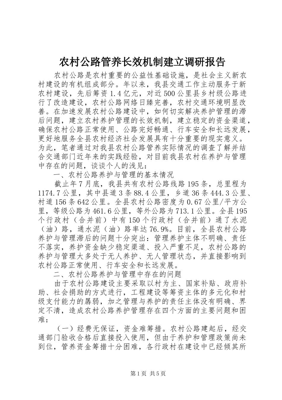 2024年农村公路管养长效机制建立调研报告_第1页