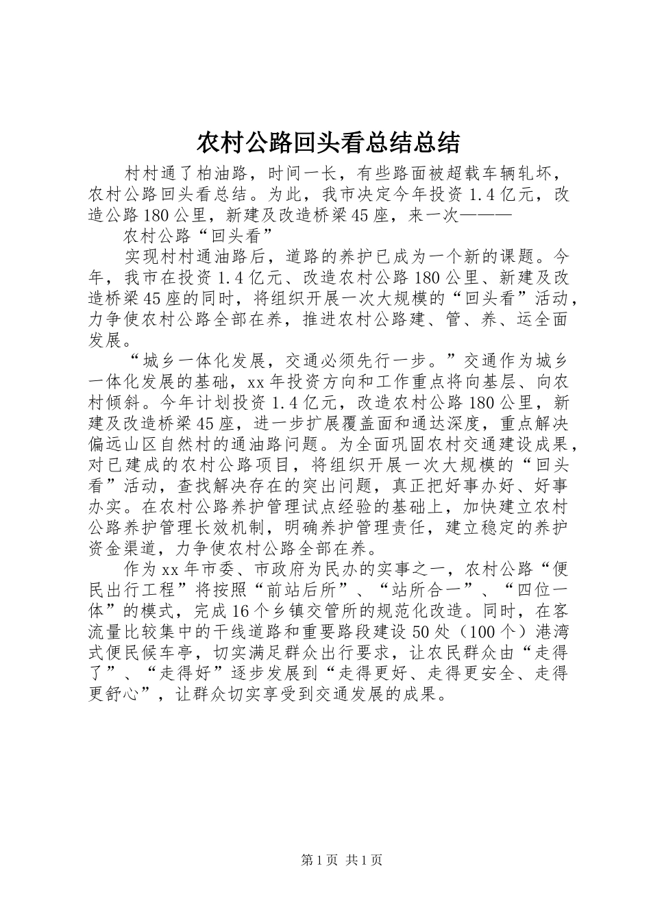 2024年农村公路回头看总结总结_第1页